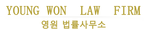 영원 법률사무소
